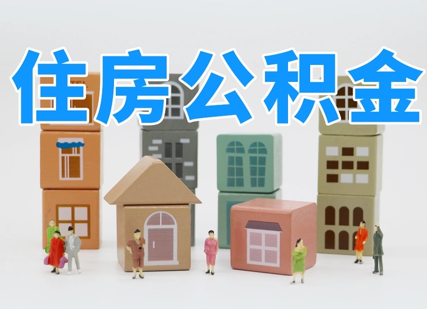 孟州住房公积金离职封存后怎么提取（离职了公积金封存怎么提取）