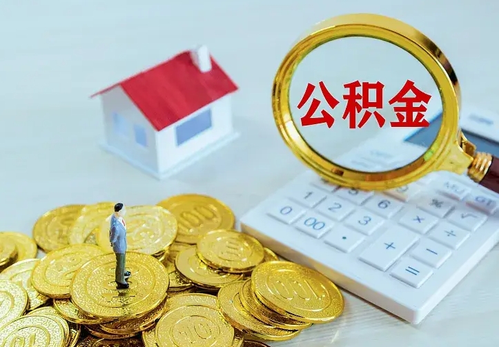孟州公积金一次取多少（公积金一次最多取多少钱）