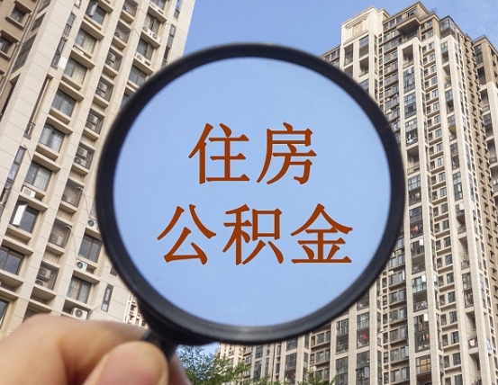 孟州缺钱怎么把公积金提取出来（没钱怎么取公积金）