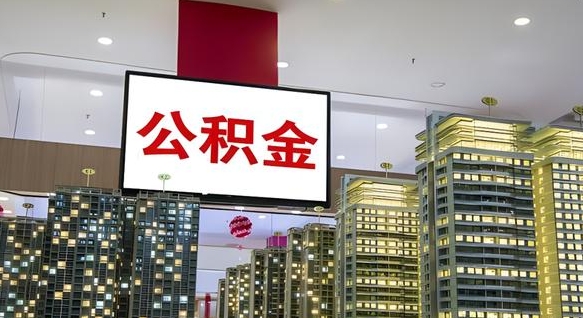 孟州公积金提取出来有什么影响吗（公积金提取出来会不会对自己有影响）